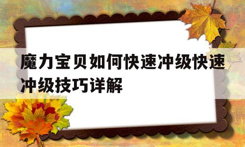 魔力宝贝如何快速冲级快速冲级技巧详解_魔力宝贝新手练级攻略