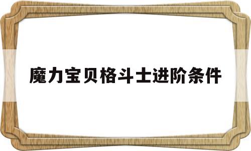 魔力宝贝格斗士进阶条件_魔力宝贝格斗士进阶条件怎么选