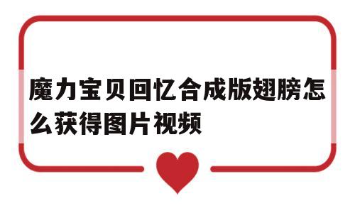 魔力宝贝回忆合成版翅膀怎么获得图片视频_魔力宝贝回忆合成版翅膀怎么获得图片视频教学