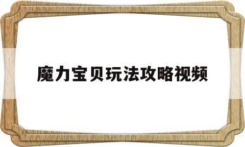 魔力宝贝玩法攻略视频_魔力宝贝玩法攻略视频教学