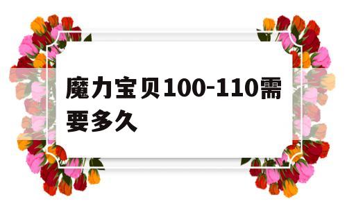 魔力宝贝100-110需要多久_魔力宝贝怀旧100升110要多久