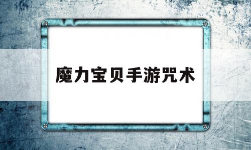 魔力宝贝手游咒术_魔力宝贝手游职业选择