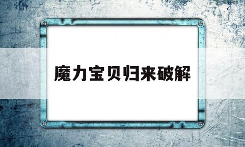 魔力宝贝归来破解_魔力宝贝归来有没有破解版