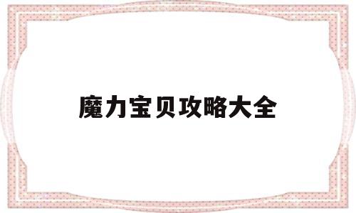 魔力宝贝攻略大全_魔力宝贝攻略大全17173