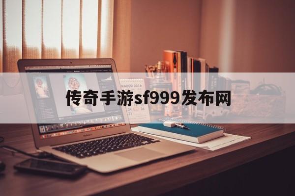 传奇手游sf999发布网_传奇手游sf999发布网亮点