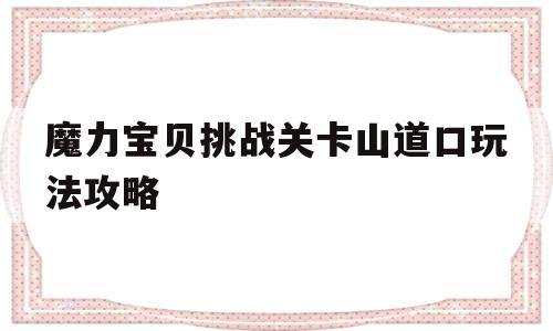 魔力宝贝挑战关卡山道口玩法攻略_魔力宝贝挑战关卡山道口玩法攻略大全