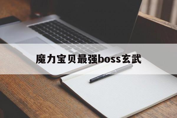 魔力宝贝最强boss玄武_魔力宝贝 最强boss