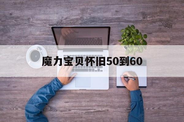 魔力宝贝怀旧50到60_魔力宝贝怀旧练级2016