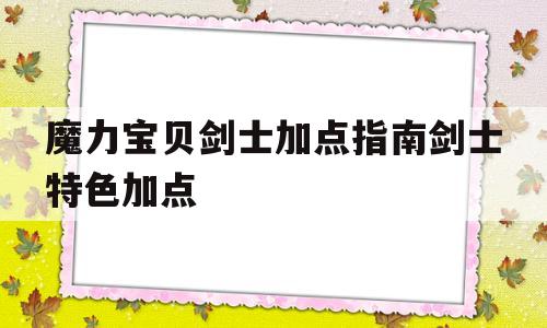 魔力宝贝剑士加点指南剑士特色加点的简单介绍