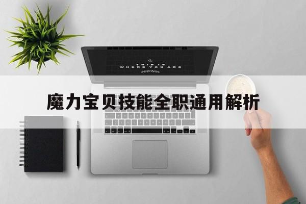 魔力宝贝技能全职通用解析的简单介绍