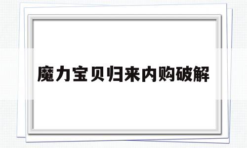 魔力宝贝归来内购破解_魔力宝贝归来有破解版吗