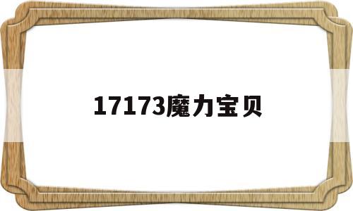 17173魔力宝贝_17173魔力宝贝攻略怎么去加纳村