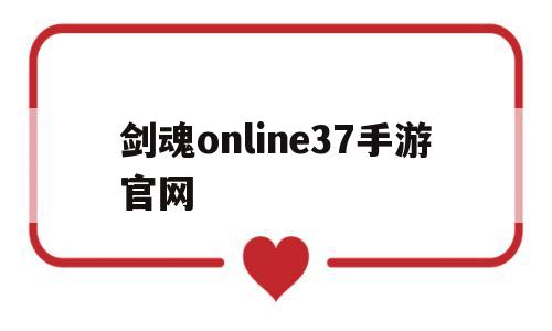 剑魂online37手游官网_剑魂online37手游官网冲值优惠