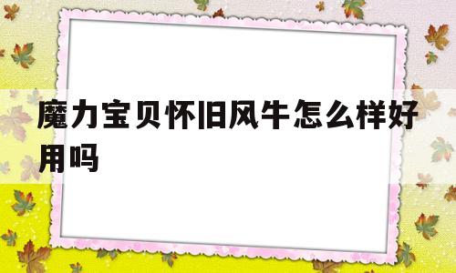 魔力宝贝怀旧风牛怎么样好用吗_魔力宝贝怀旧烈风牛头怪