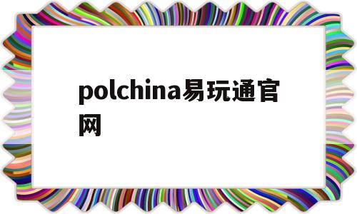 polchina易玩通官网_易玩通官网登录