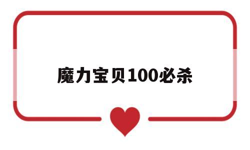 魔力宝贝100必杀_魔力宝贝必杀几率