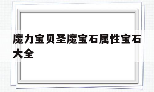 魔力宝贝圣魔宝石属性宝石大全_魔力宝贝 圣魔石