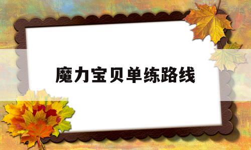 魔力宝贝单练路线_魔力宝贝怀旧单练