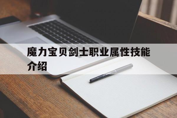 魔力宝贝剑士职业属性技能介绍的简单介绍