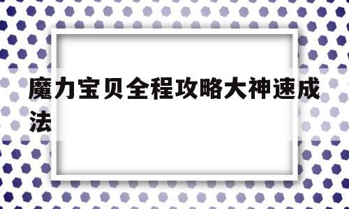 魔力宝贝全程攻略大神速成法_魔力宝贝全程攻略大神速成法师怎么玩