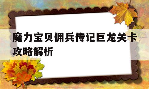 魔力宝贝佣兵传记巨龙关卡攻略解析_魔力宝贝佣兵传记巨龙关卡攻略解析大全