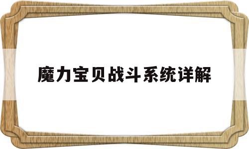 魔力宝贝战斗系统详解_魔力宝贝战斗系刷声望最快