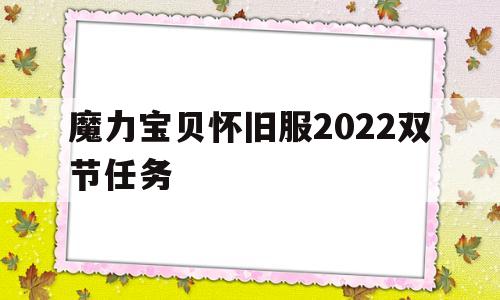 包含魔力宝贝怀旧服2022双节任务的词条