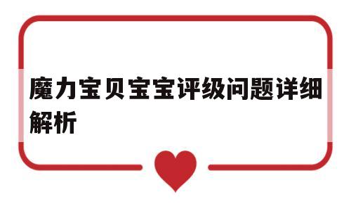 关于魔力宝贝宝宝评级问题详细解析的信息