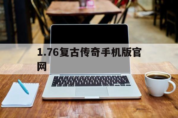 1.76复古传奇手机版官网_176复古传奇手机版官网血磨结晶