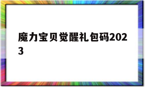 魔力宝贝觉醒礼包码2023_魔力宝贝觉醒h5礼包码