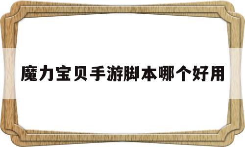 魔力宝贝手游脚本哪个好用_魔力宝贝手游脚本哪个好用点