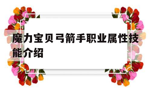 关于魔力宝贝弓箭手职业属性技能介绍的信息