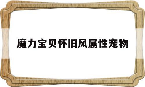 魔力宝贝怀旧风属性宠物_魔力宝贝怀旧风牛