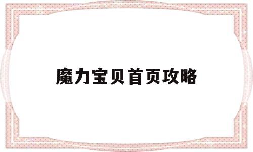 魔力宝贝首页攻略_魔力宝贝攻略17173半山任务