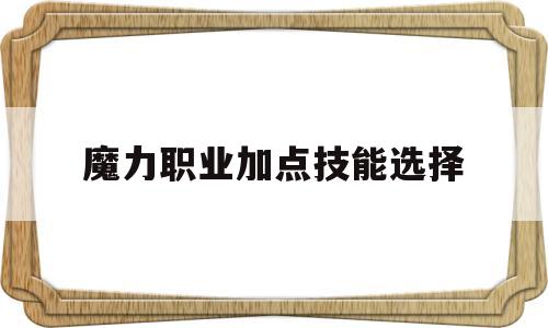 魔力职业加点技能选择_魔力加什么属性