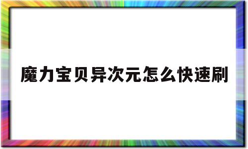 魔力宝贝异次元怎么快速刷_魔力宝贝异次元怎么快速刷经验