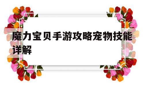 魔力宝贝手游攻略宠物技能详解_魔力宝贝手游最强宠物 宠物成长值排名