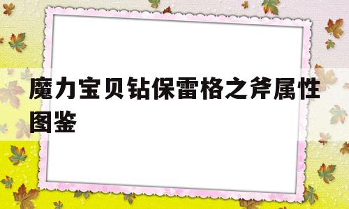 关于魔力宝贝钻保雷格之斧属性图鉴的信息