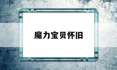 魔力宝贝怀旧_魔力宝贝怀旧服官网