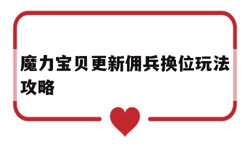 魔力宝贝更新佣兵换位玩法攻略的简单介绍