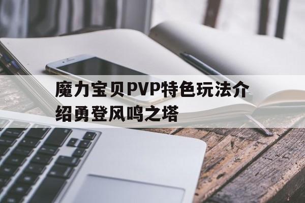 关于魔力宝贝PVP特色玩法介绍勇登风鸣之塔的信息