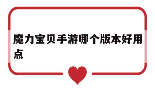 魔力宝贝手游哪个版本好用点_魔力宝贝手游哪个版本玩的人多