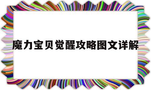 魔力宝贝觉醒攻略图文详解_魔力宝贝觉醒攻略图文详解大全