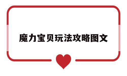 魔力宝贝玩法攻略图文_魔力宝贝玩法攻略图文详解