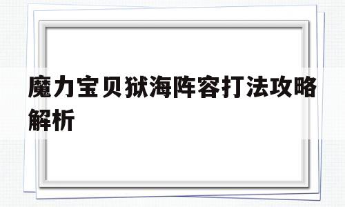 魔力宝贝狱海阵容打法攻略解析的简单介绍