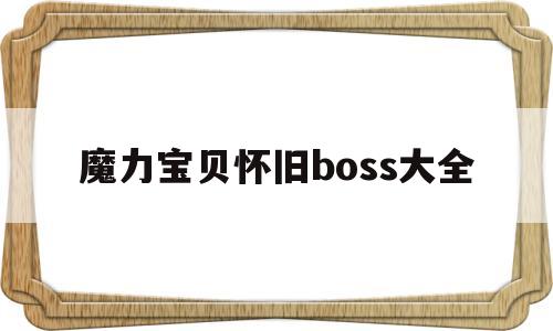 魔力宝贝怀旧boss大全_魔力宝贝怀旧boss大全图片