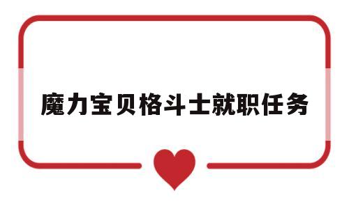 魔力宝贝格斗士就职任务_魔力宝贝 格斗就职