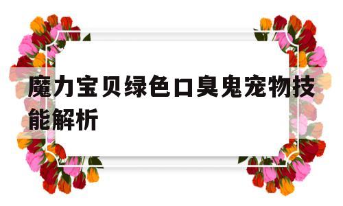 包含魔力宝贝绿色口臭鬼宠物技能解析的词条