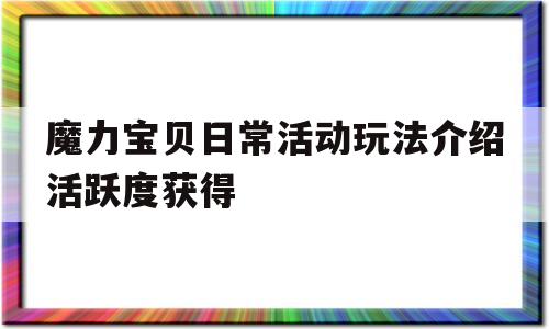 关于魔力宝贝日常活动玩法介绍活跃度获得的信息