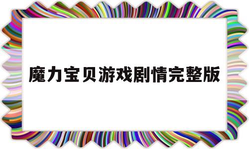 魔力宝贝游戏剧情完整版_魔力宝贝大结局